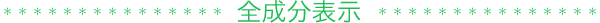 全成分表示