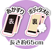 表(あかすり)裏(ボディタオル)長さ約65cm