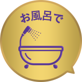 お風呂で