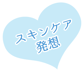 スキンケア発想