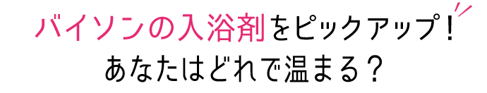 バイソンの入浴剤をピックアップ！あなたはどれで温まる？