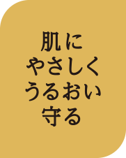 肌にやさしくうるおい守る