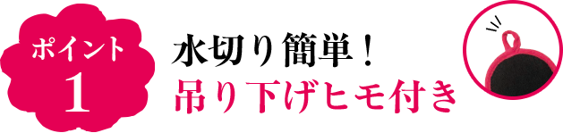ポイント1 水切り簡単！吊り下げヒモ付き