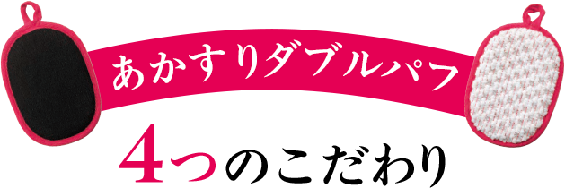 あかすりダブルパフ 4つのこだわり