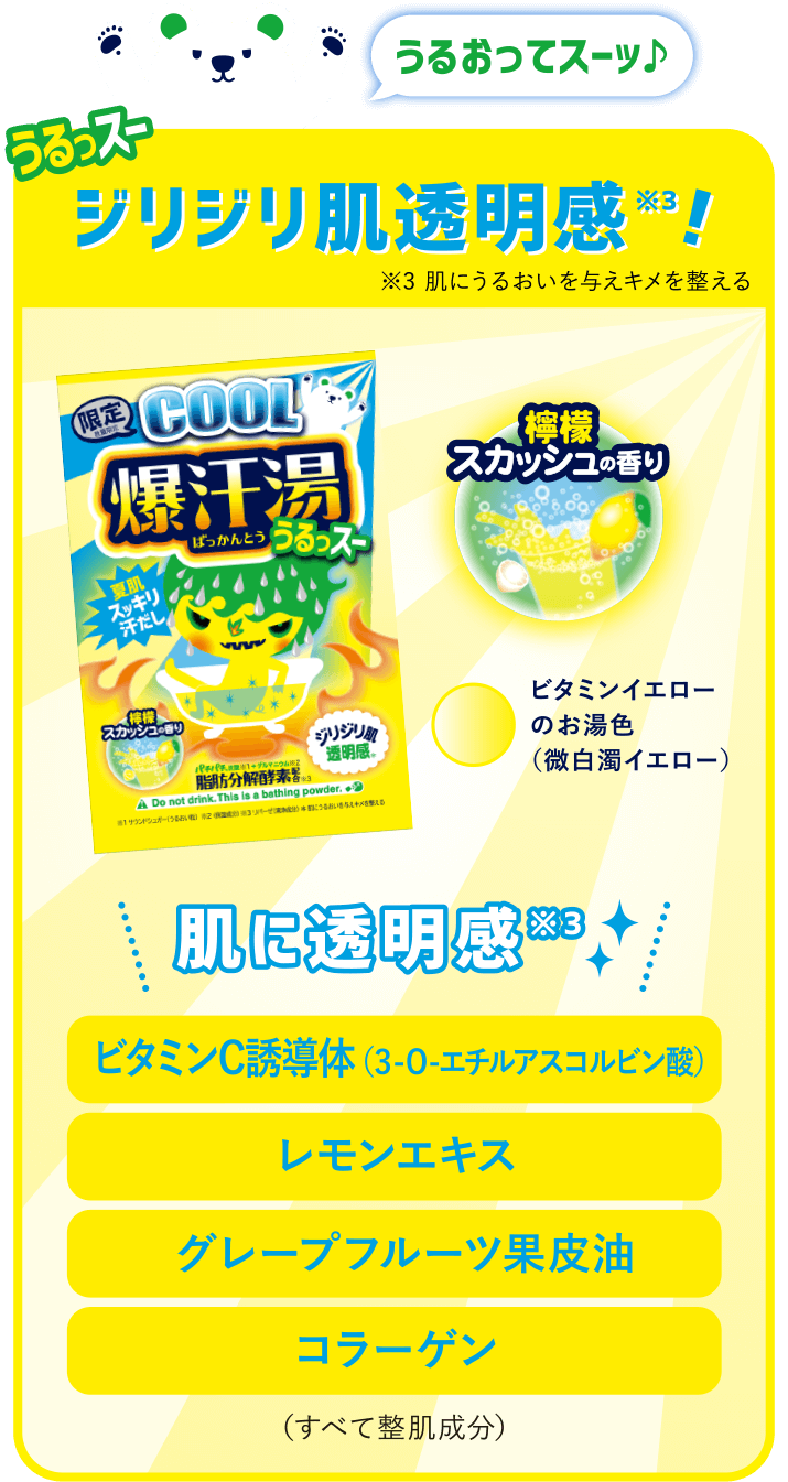 爆汗湯COOL 檸檬スカッシュの香り ビタミンC誘導体 （３-Ｏ-エチルアスコルビン酸）・レモンエキス・グレープフルーツ果皮油・コラーゲン