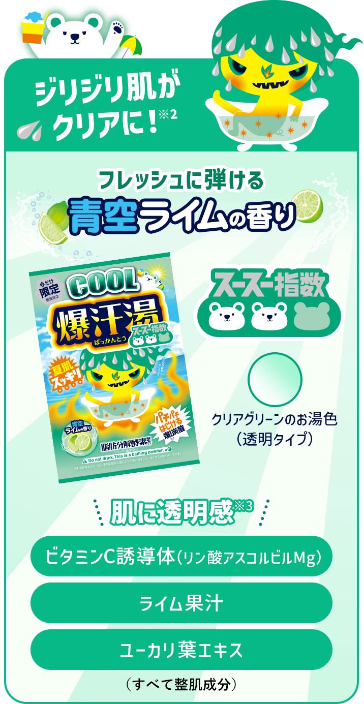爆汗湯COOL 青空ライムの香り ビタミンC誘導体（リン酸アスコルビルMg）・ライム果汁・ユーカリ葉エキス