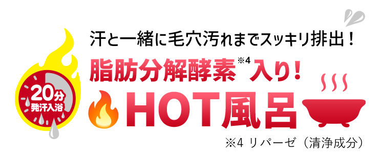 汗と一緒に毛穴汚れまでスッキリ排出！脂肪分解酵素入りでHOT風呂
