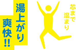 芯まで温まり、湯上がり爽快！