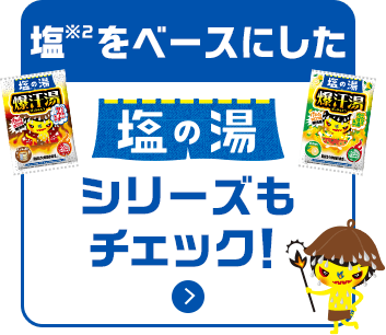 塩の湯シリーズもチェック！