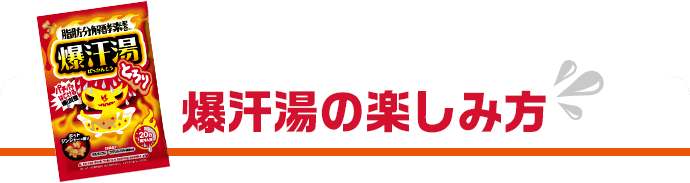 爆汗湯の楽しみ方