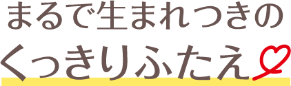 まるで生まれつきのくっきりふたえ　