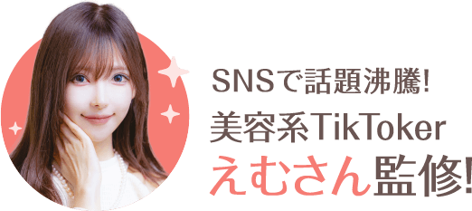 SNSで話題沸騰！美容系TikToker えむさん 監修！