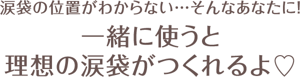 涙袋の位置がわからない…そんなあなたに！一緒に使うと理想の涙袋がつくれるよ♡