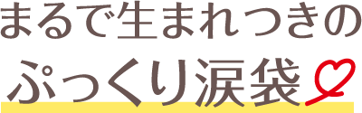 まるで生まれつきのぷっくり涙袋　