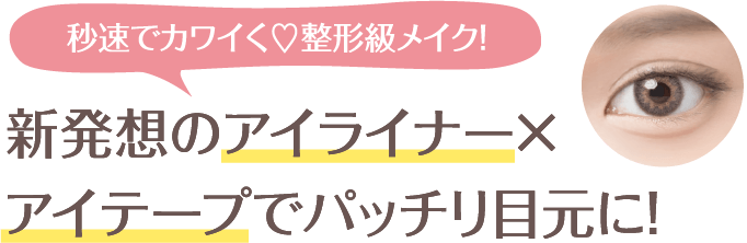 秒速整形 貼るだけライナーテープ 秒速でカワイく♡整形級メイク！新発想のアイライナー×アイテープでパッチリ目元に！