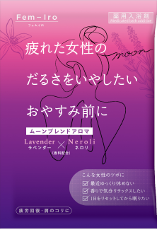 フェムイロ ムーンブレンドアロマ