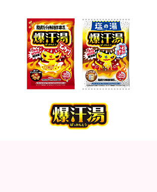 爆汗湯