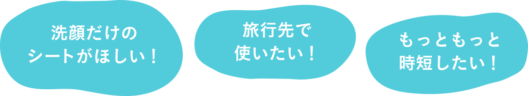 洗顔だけのシートがほしい 旅行先で使いたい もっともっと時短したい