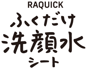 ラクイック（Raquick）ふくだけ洗顔水シート