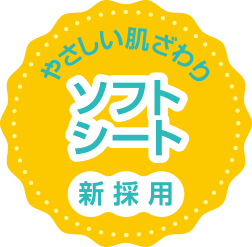 やさしい肌ざわりソフトシート採用
